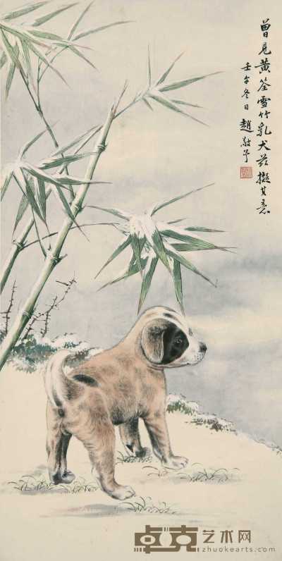 赵敬予 壬午（1942年）作 雪竹乳犬 立轴 65×33cm